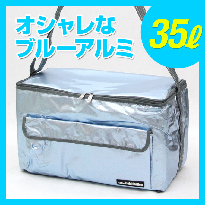 【ブルーアルミがオシャレな保冷バッグ】アクアクーラーバッグブルー　35リッターU-Q007