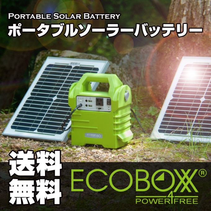 ポータブルソーラーバッテリー（蓄電池）ECOBOX160【ソーラーパネル2枚・LED電球2個】