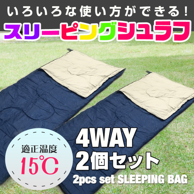スリーピングバッグ シュラフ(U-Z123)2個セット(封筒型 寝袋 シュラフ 