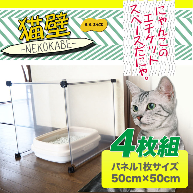 猫壁(ねこかべ ネコカベ)ペットフェンスSサイズ(猫砂飛散防止/猫用/猫 壁防止/猫用フェンス)